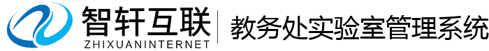 教务处实验室管理系统